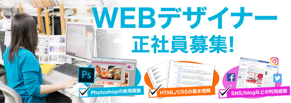 新大阪 西中島 Webデザイナー募集 西中島南方徒歩1分でデザインのお