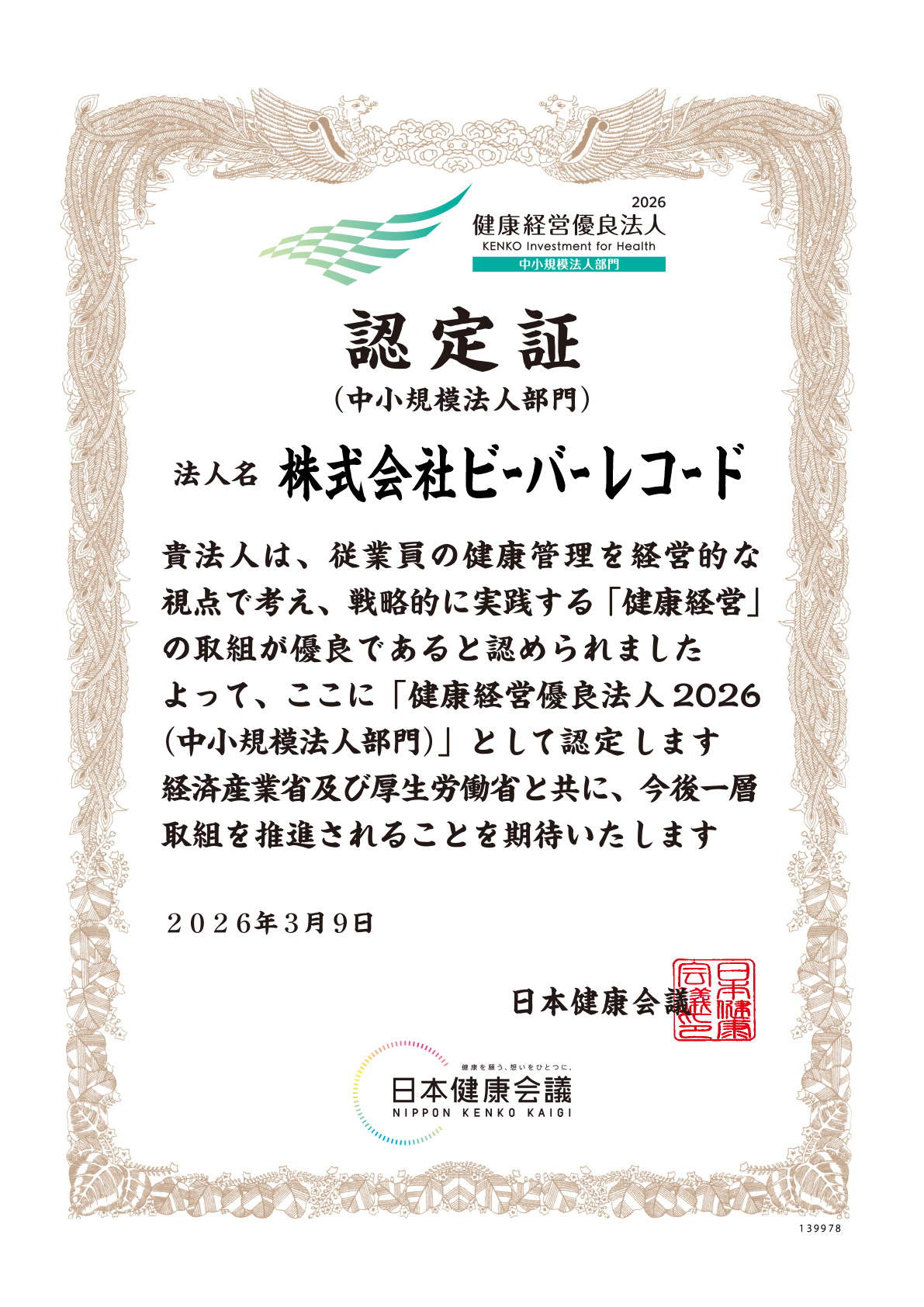 健康経営優良法人2026（中小規模法人部門）認定証